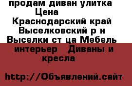 продам диван улитка › Цена ­ 5 500 - Краснодарский край, Выселковский р-н, Выселки ст-ца Мебель, интерьер » Диваны и кресла   